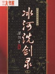 冰河洗剑录