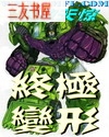 终极变形