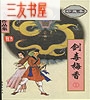 剑毒梅香