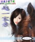 穿越一家亲