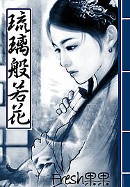 琉璃般若花txt下载
