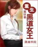 重生一黑道女王