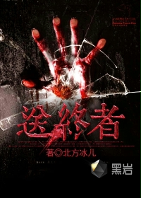 送终者