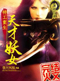 特工重生:天才妖女
