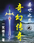 异世之界之奇幻传奇txt下载