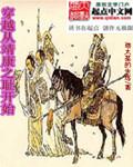 穿越从靖康之耻开始txt下载