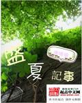盛夏记事