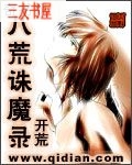 八荒诛魔录txt下载