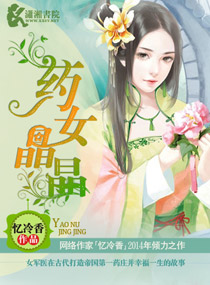 药女晶晶txt下载
