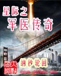 星际之军医传奇txt下载