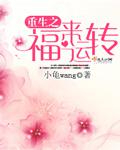 重生之福来运转
