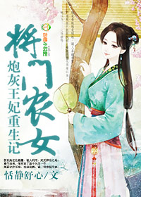 将门农女,炮灰王妃重生记