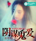 阴谋鬼爱