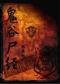 鬼谷尸经txt下载