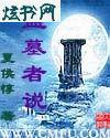 盗墓者说