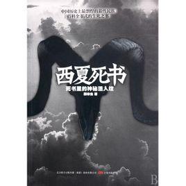 西夏死书