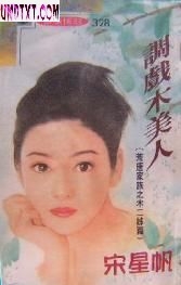 调戏木美人