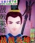 战戟英雄