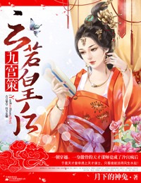 九宫策,云若皇后txt下载