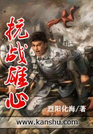 抗战雄心txt下载