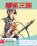 群英三国txt下载