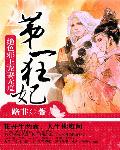 第一狂妃:绝色邪王宠妻无度