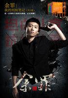 余罪:我的刑侦笔记(共5册)
