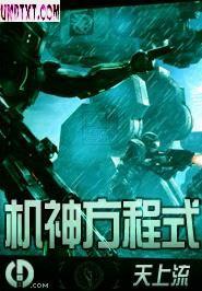 机神方程式txt下载