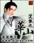 笑傲之华山txt下载
