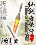 仙剑奇侠传一续集