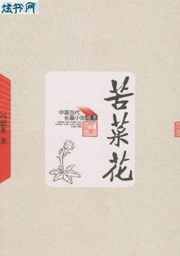 苦菜花