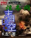 末日时空