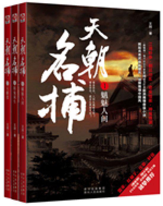 天朝名捕