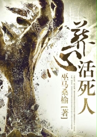 葬心活死人txt下载