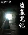 盗墓笔记txt下载