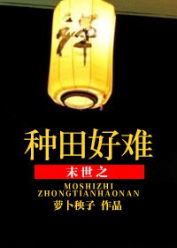 末世之种田好难