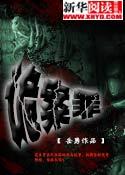 诡案罪1