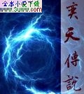 奕天传说
