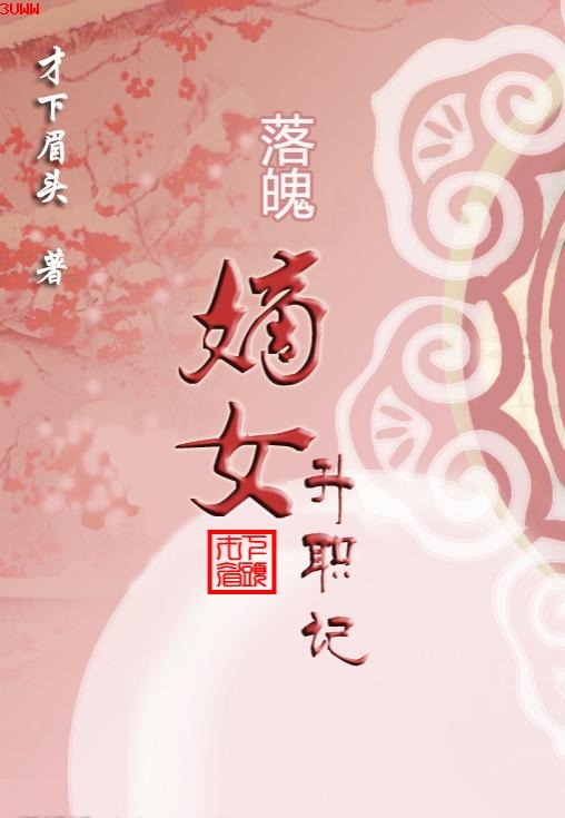 落魄嫡女升职记