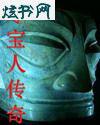 宝藏夺宝人传奇