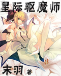 星际驱魔师