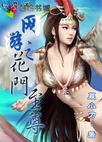 网游之花门至尊