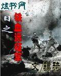 抗日之铁血远征军