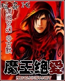 魔王绝爱