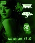 豆季