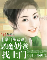 豪门灰姑娘:恶魔奶爸找上门txt下载