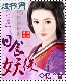 日食妖后