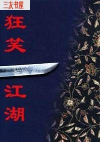 狂笑江湖txt下载