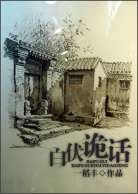 白伏诡话