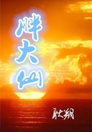 胖大仙txt下载